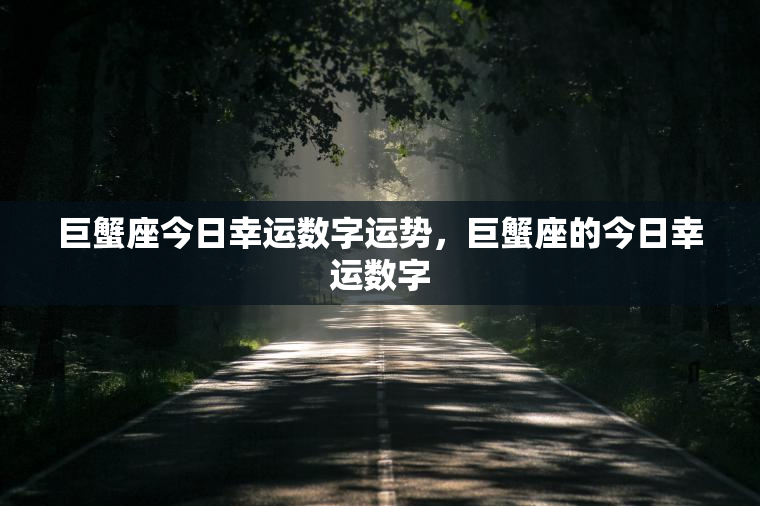 巨蟹座今日幸运数字运势，巨蟹座的今日幸运数字