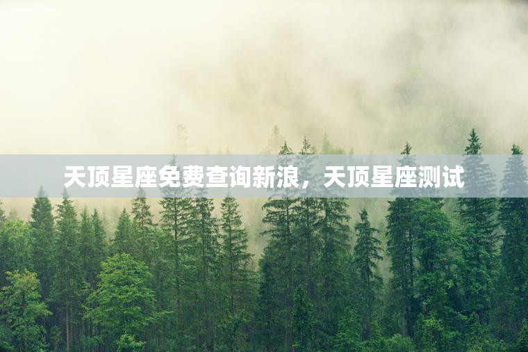 天顶星座免费查询新浪，天顶星座测试