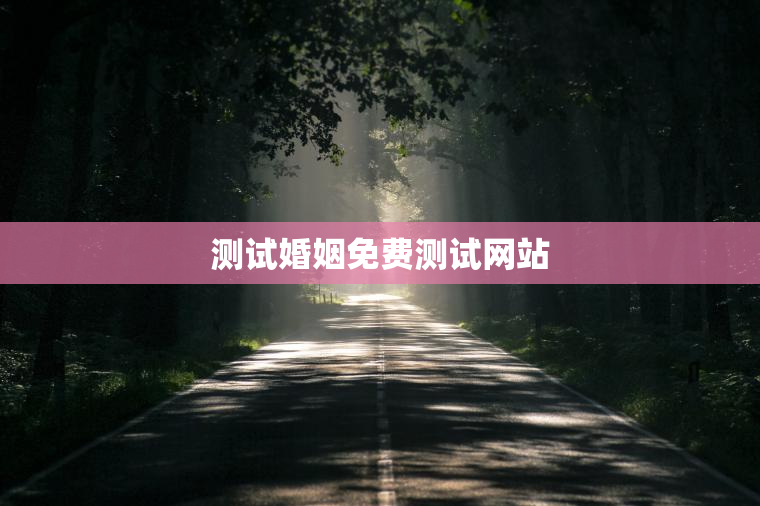 测试婚姻免费测试网站，勉费测婚姻