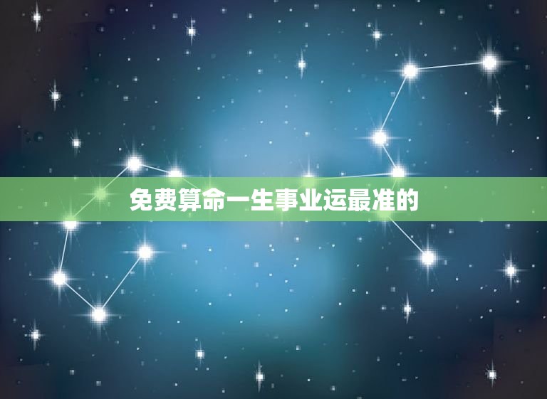 免费算命一生事业运最准的(掌握未来发展趋势)