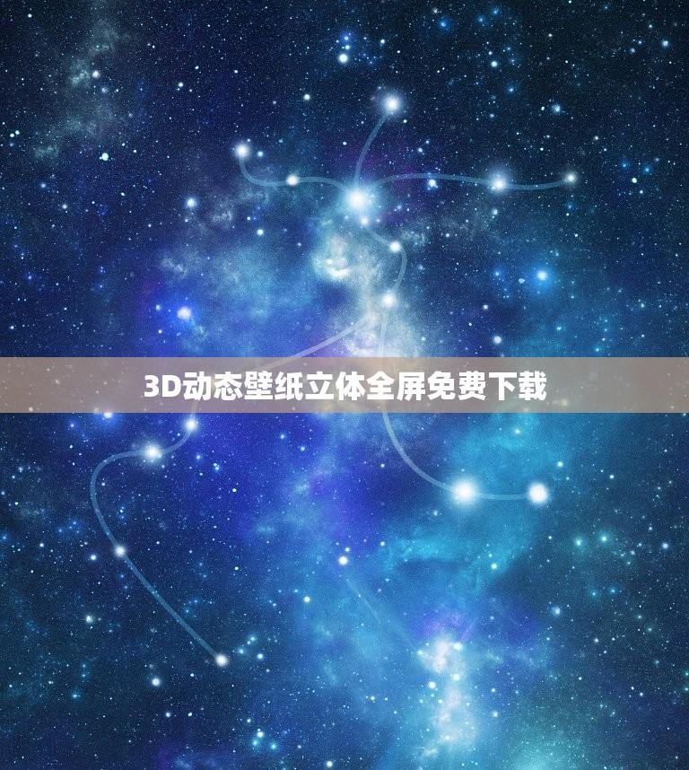 3D动态壁纸立体全屏免费下载(带你寻找质的壁纸资源)
