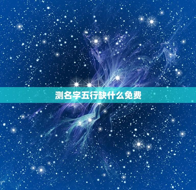 测名字五行缺什么免费(解读五行缺失，给出免费姓名分析)