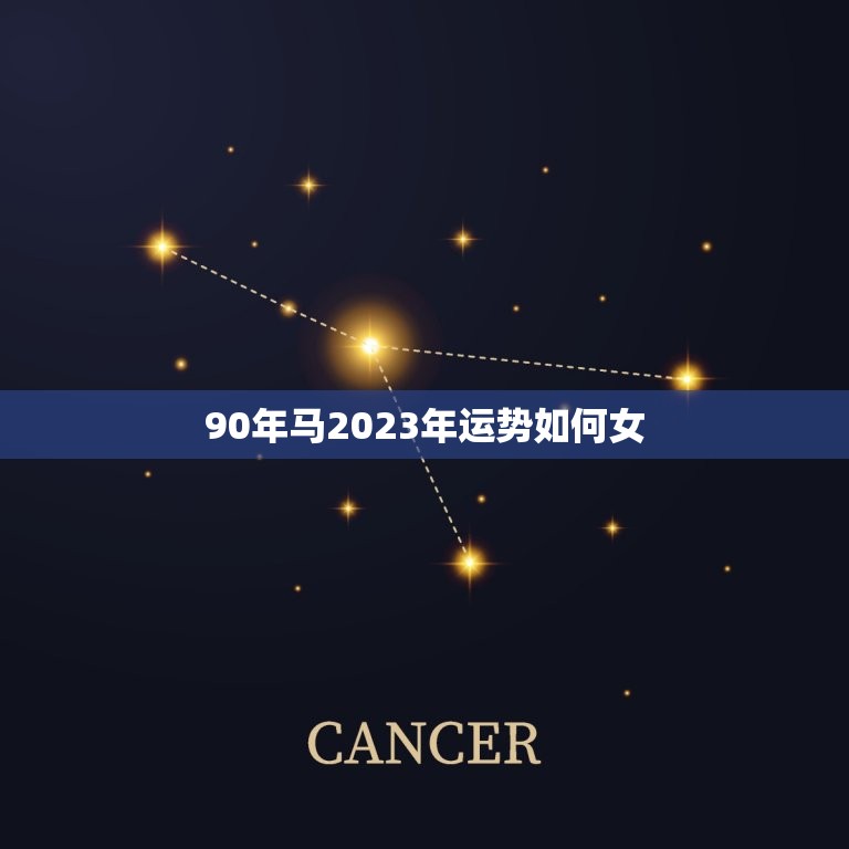90年马2023年运势如何女(2023年十二生肖马女运势详解)