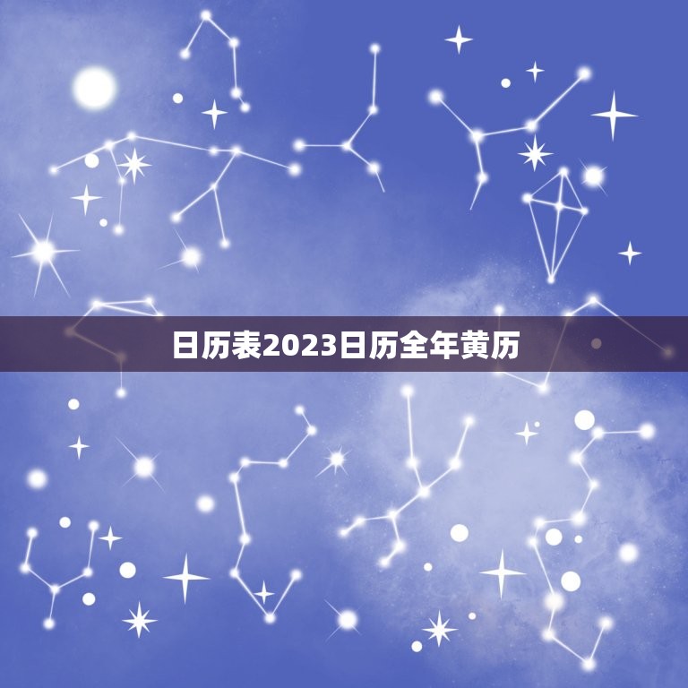 日历表2023日历全年黄历(365天黄历详解)