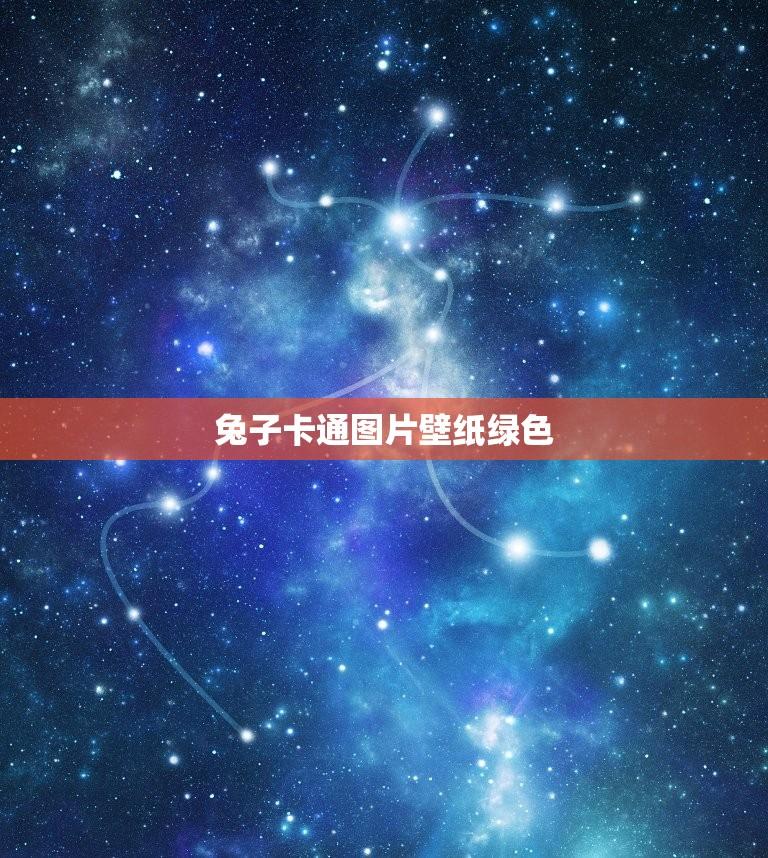 兔子卡通图片壁纸绿色(为你推荐可爱又清新的兔子壁纸)