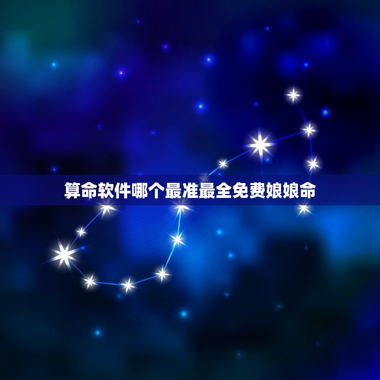 算命软件哪个最准最全免费娘娘命(评测多款算命软件的优缺点)