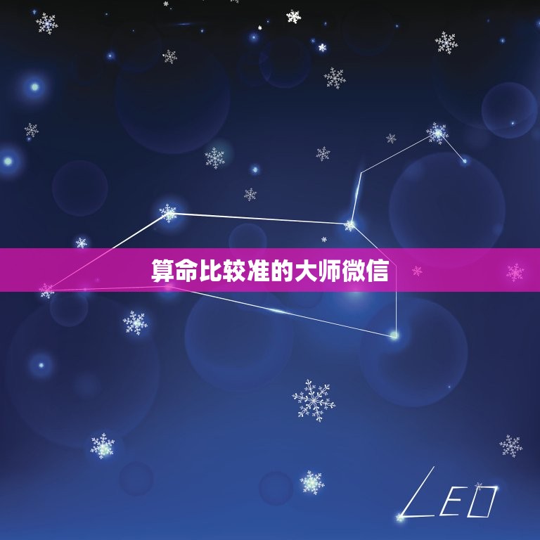 算命比较准的大师微信(找到靠谱的算命师傅)