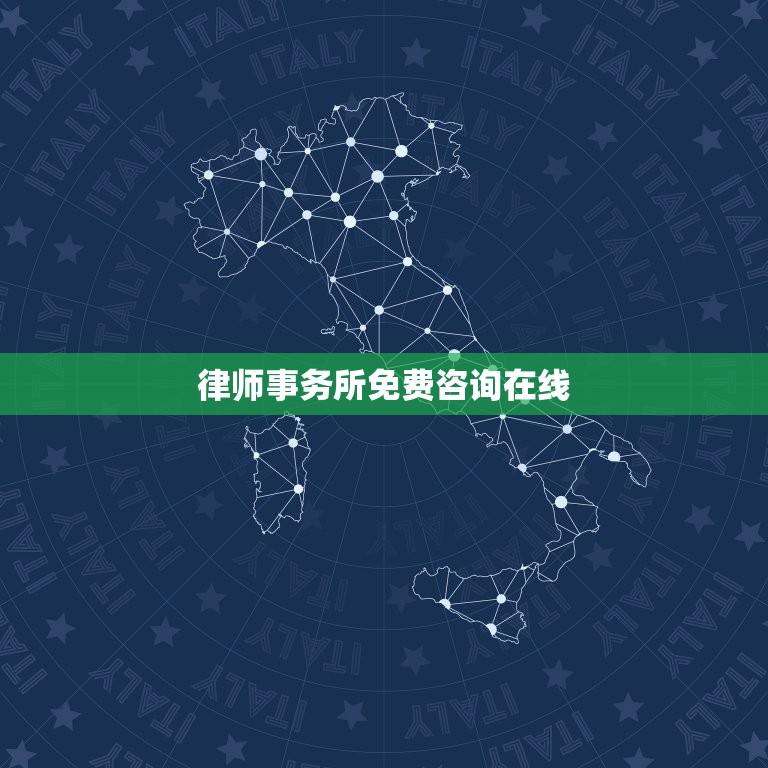 律师事务所免费咨询在线(为您详解法律咨询的相关问题)