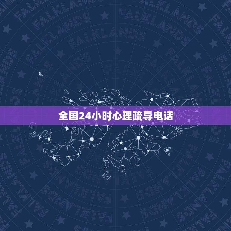 全国24小时心理疏导电话(寻找情感支持和心理咨询的热线)