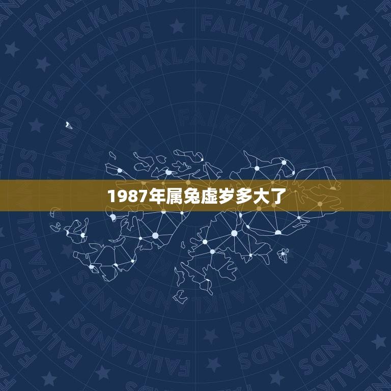 1987年属兔虚岁多大了(详解属兔人的年龄计算方法)