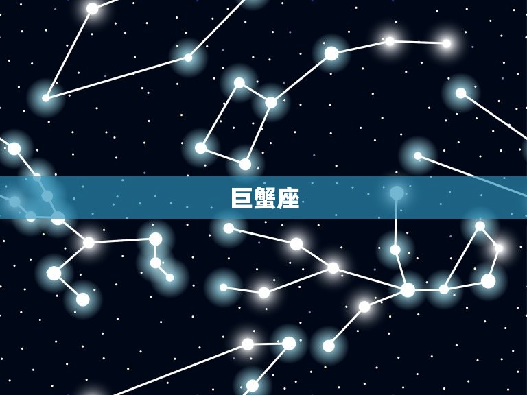 巨蟹座