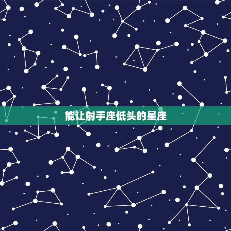 能让射手座低头的星座