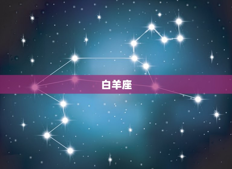 白羊座
