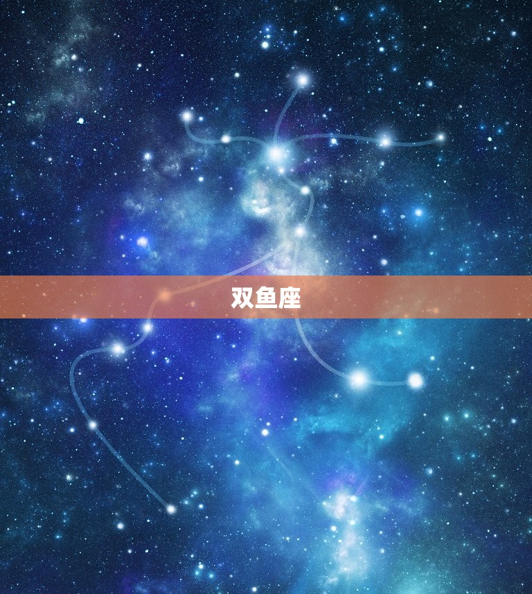 双鱼座
