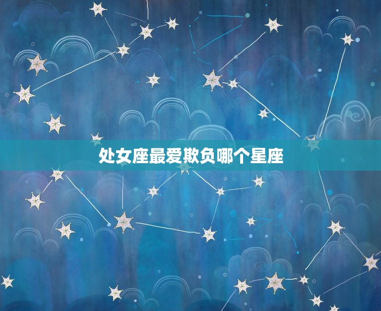 处女座最爱欺负哪个星座