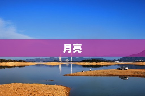 月亮