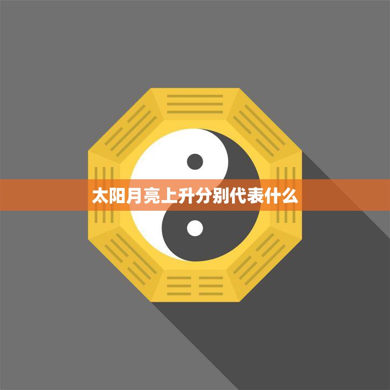 太阳月亮上升分别代表什么(星象学中的重要指示)