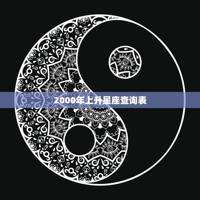 2000年上升星座查询表(快速了解你的命运走向)