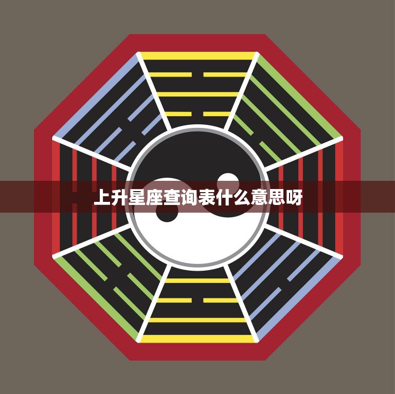 上升星座查询表什么意思呀(解析你的人生命运)