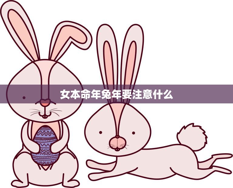 女本命年兔年要注意什么(如何化解本命年厄运)