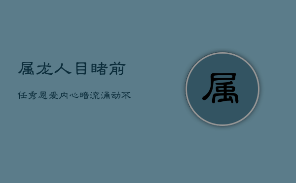 属龙人目睹前任秀恩爱，内心暗流涌动：不屑背后的敏感心  第1张