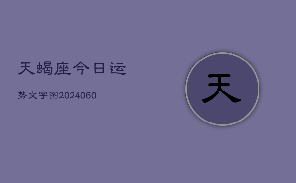 天蝎座今日运势文字图(20240603)  第1张