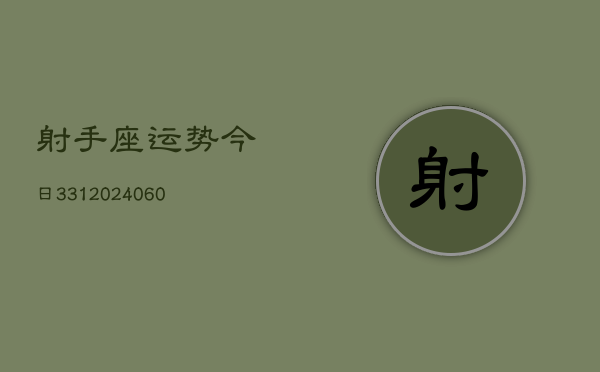 射手座运势今日331(20240603)  第1张