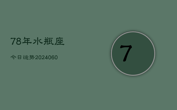 78年水瓶座今日运势(20240603)  第1张