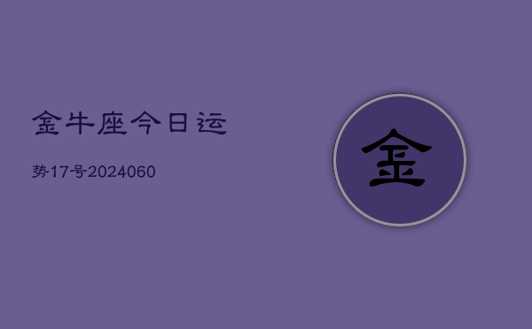 金牛座今日运势17号(20240603)  第1张
