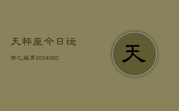 天秤座今日运势已婚男(20240603)  第1张