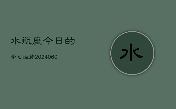 水瓶座今日的学习运势(20240603)  第1张