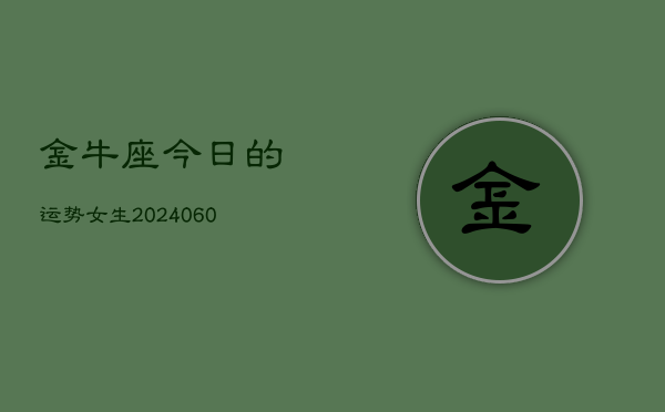 金牛座今日的运势女生(20240603)  第1张