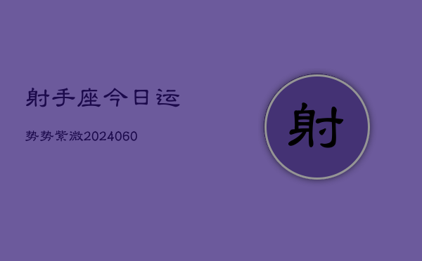 射手座今日运势势紫微(20240603)  第1张