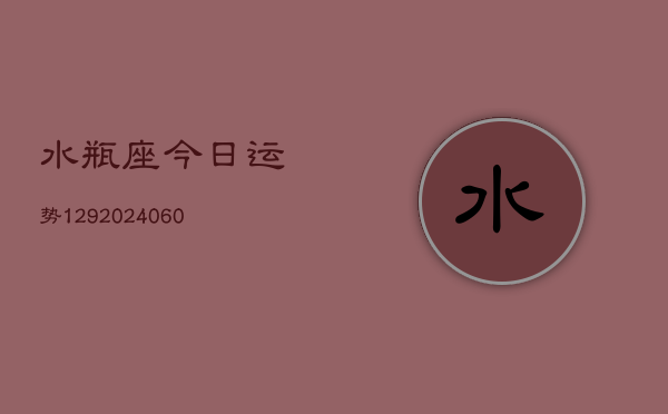 水瓶座今日运势129(20240603)  第1张