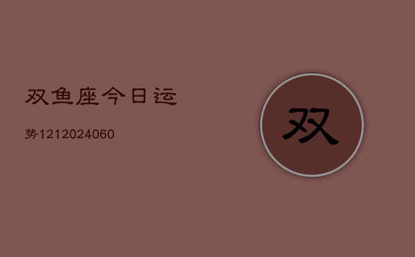 双鱼座今日运势121(20240603)  第1张