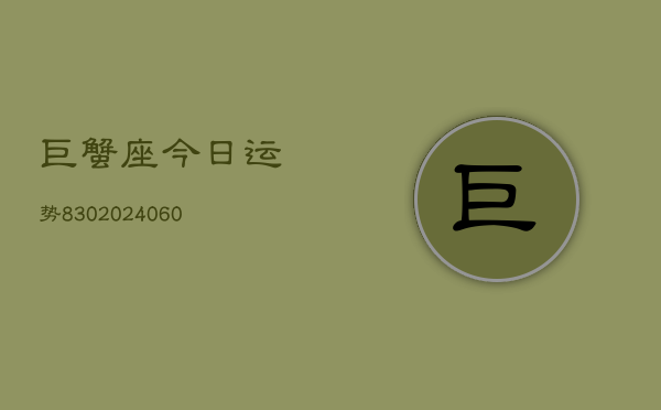 巨蟹座今日运势830(20240603)  第1张