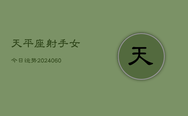 天平座射手女今日运势(20240603)  第1张
