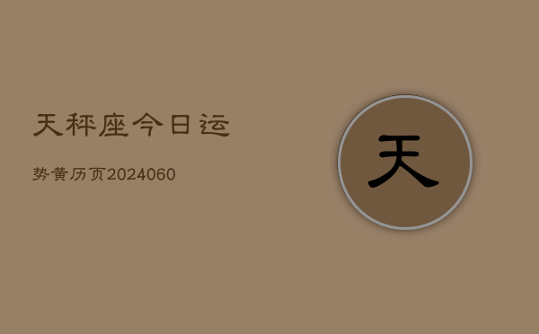 天秤座今日运势黄历页(20240605)  第1张