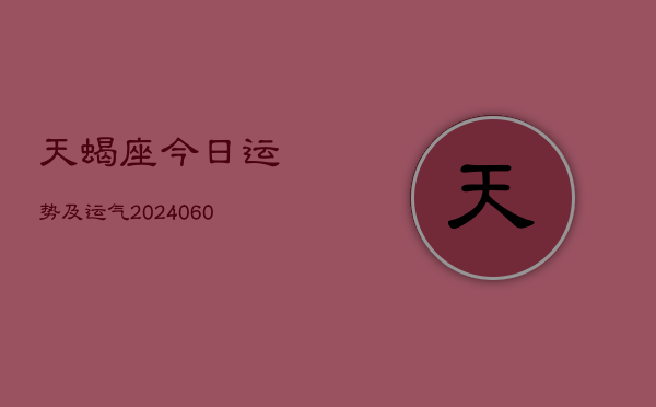 天蝎座今日运势及运气(20240605)  第1张