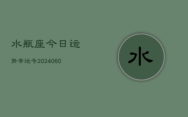 水瓶座今日运势幸运号(20240605)  第1张