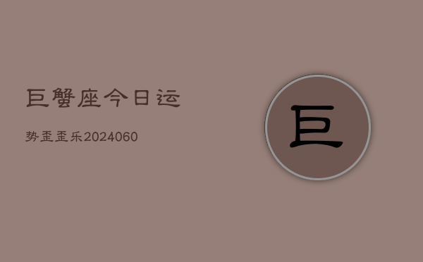 巨蟹座今日运势歪歪乐(20240605)  第1张
