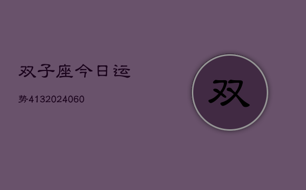 双子座今日运势413(20240605)  第1张
