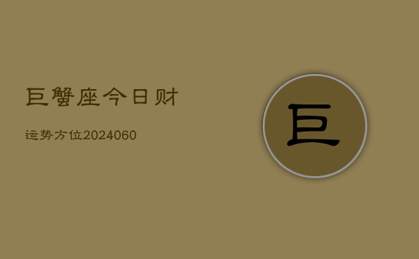 巨蟹座今日财运势方位(20240605)  第1张