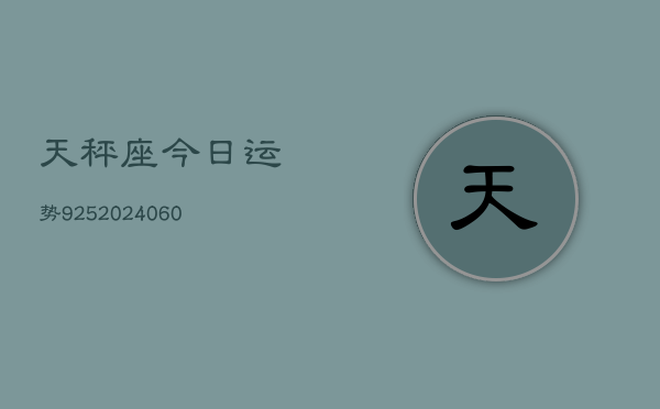 天秤座今日运势925(20240605)  第1张