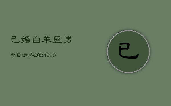 已婚白羊座男今日运势(20240605)  第1张