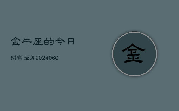金牛座的今日财富运势(20240605)  第1张
