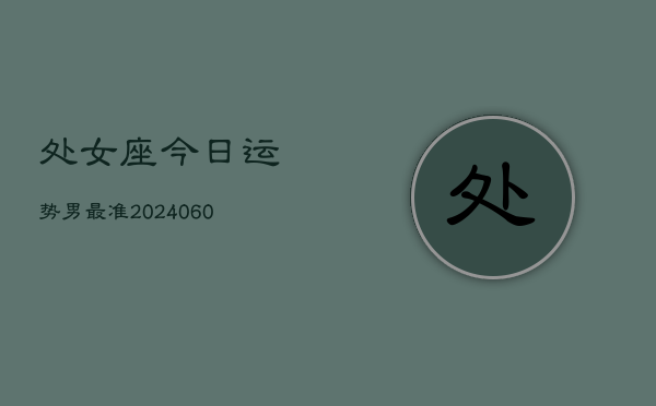 处女座今日运势男最准(20240605)  第1张