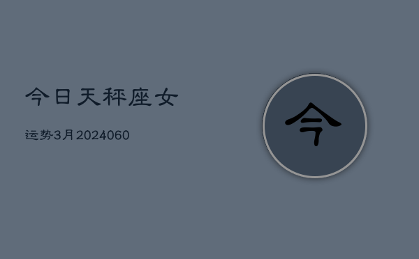 今日天秤座女运势3月(20240607)  第1张