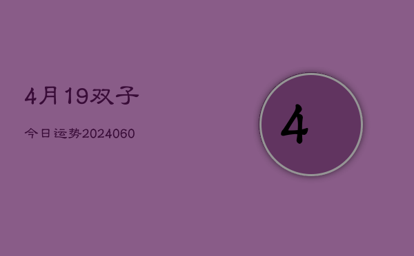 4月19双子今日运势(20240608)  第1张