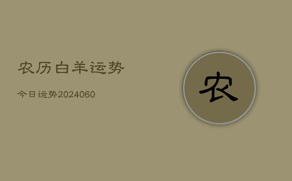 农历白羊运势今日运势(20240608)  第1张